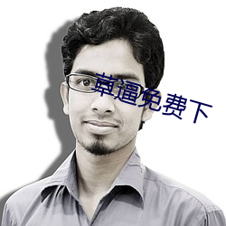 草逼免費下