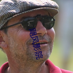 飓(飓)风影(影)院