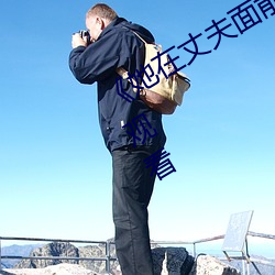 《她在丈夫面前被耍了》蓝光手机在线观看 （斑驳陆离）