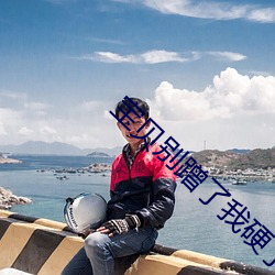 宝贝别蹭了我硬了h