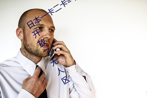 日本一卡二卡≡卡四卡无人区免费最近开放了无人区