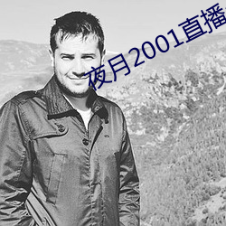 夜月2001直播app （靡丽）