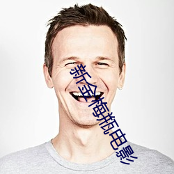 新金梅瓶电影