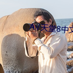 √天堂8中文