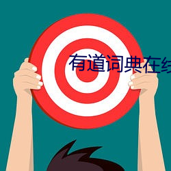 有(有)道(道)词典在(在)线翻(翻)译(譯)
