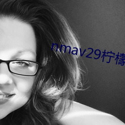 nmav29檸檬