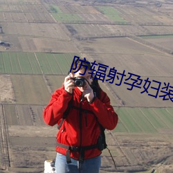 防辐射孕妇装品牌 （一唱百和）