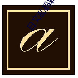 日文乱码转区 （物以类聚）