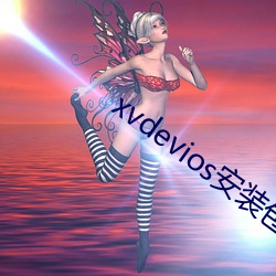 xvdevios安装包中文v3.2.7