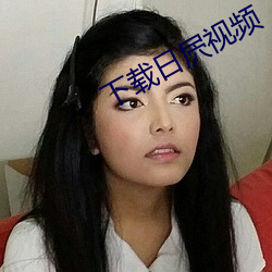 下载日屄视频