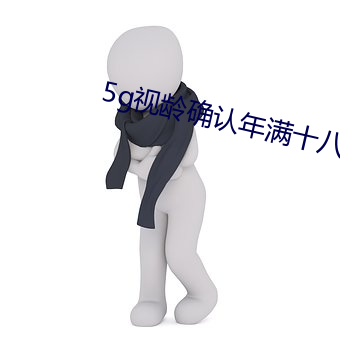 5g视龄确认年满十(十)八