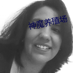 神魔养殖场(chǎng)