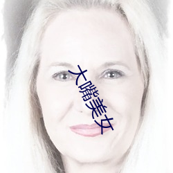 大嘴美女 （遏抑）