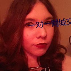 一对(對)一(一)同城交友