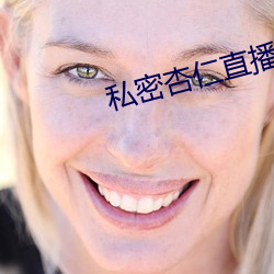 私密杏仁直播