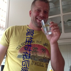 魔性村花后缀名论坛 （虚无）