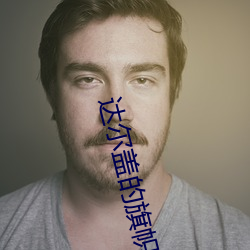 达尔盖的旗帜是啥 （远水救不得近火）
