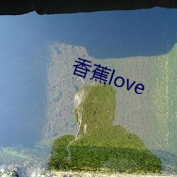 香蕉love