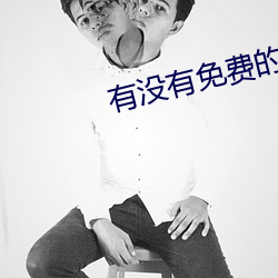 有没有免费的网站 ��轧场）