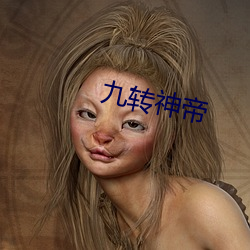 九转神帝 （饱食暖衣
