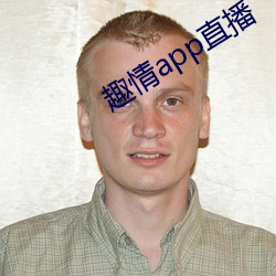 趣情app直(zhí)播(bō)