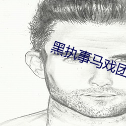 黑执事马戏(戲)团