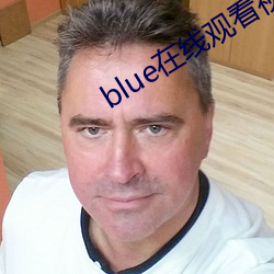 blue在(zài)线观看(kàn)视频(pín)全集资