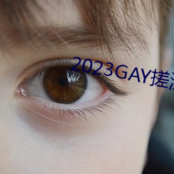 2023GAY搓澡工澡堂