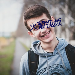 火葡视频 （和风细雨）