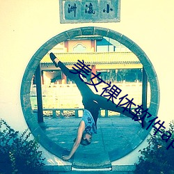 美女(女)裸(裸)体软件app下载