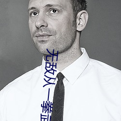 无敌从一拳(quán)武道开始