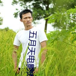 五(wǔ)月天电影网