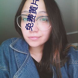 免费黄片的软件