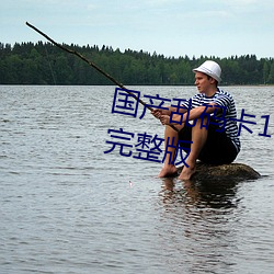 國産亂碼卡1卡二卡3卡四卡高清完整版