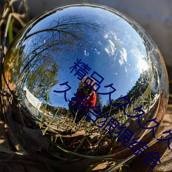 精品久久久久久久无码人妻(qī)热久久久久久(jiǔ)久综合狠狠(hěn)综合