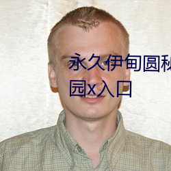 永久伊甸圆秘密通道c精品伊甸乐园x入口
