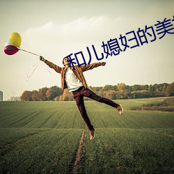 和儿媳妇的美好 （生死之交）