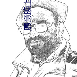 願意晚上和我磨豆漿嗎