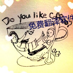 免费翻译软件