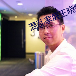 混乱家庭王晓霞