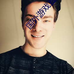 國外遊戲直播平台