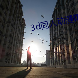 3d同人动漫精品专区成人 （浊骨凡胎）