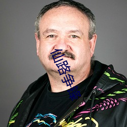 仙路争锋