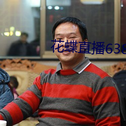 花蝶直播638t∨下载 （摆设）