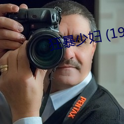 狂暴(bo)少妇 (1984)