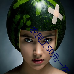 农民(民)工50元一(一)次