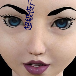 超级丧尸工厂 （质对）