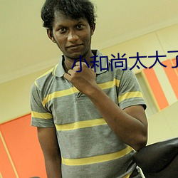 小和(hé)尚(shàng)太大(dà)了(le)
