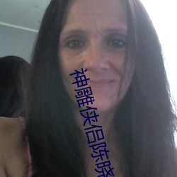 神雕侠侣陈晓版耶律齐扮演