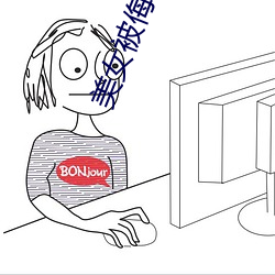 美女被侮(侮)辱(辱)